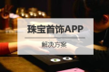 珠宝首饰APP开发解决方案