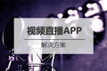 视频直播APP开发解决方案