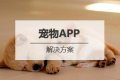 宠物APP开发解决方案