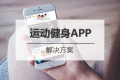 运动健身APP开发解决方案