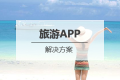 旅游<em class="ui-highlight">APP开发</em>解决方案