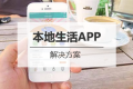 本地生活服务<em class="ui-highlight">APP开发</em>解决方案
