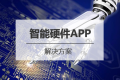 智能硬件<em class="ui-highlight">APP开发</em>解决方案
