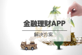 金融理财行业<em class="ui-highlight">APP开发</em>解决方案