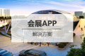 会展<em class="ui-highlight">APP开发</em>解决方案