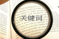 关键词自我竞争是什么意思？该如何避免关键词自我竞争