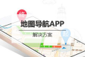 地图导航<em class="ui-highlight">APP开发</em>解决方案