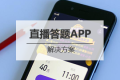 直播答题<em class="ui-highlight">APP开发</em>解决方案