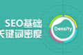 如何有效增加<em class="ui-highlight">关键词</em>密度