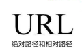 绝对路径和相对路径对SEO的影响