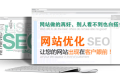 什么是SEO优化？网站为什么要做SEO优化
