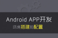 详解Android <em class="ui-highlight">APP开发</em>环境搭建和配置（Windows 10系统为例）