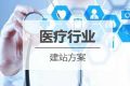 医药医疗行业网站建设方案