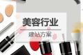美容/化妆品行业网站建设方案