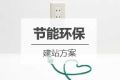 节能环保网站建设方案