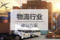 物流行业网站建设方案