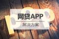 P2P网贷APP开发解决方案