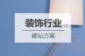 装饰行业网站建设方案