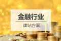 金融行业网站建设方案