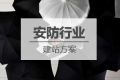 安防行业网站建设方案