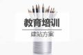 教育培训行业网站建设方案