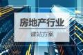 房地产行业网站建设方案