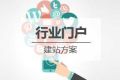 行业门户型网站建设方案