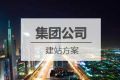 集团/上市公司网站建设方案