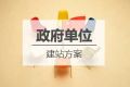 政府单位网站建设解决方案
