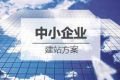 中小企业网站建设方案
