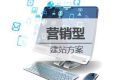 营销型网站建设方案