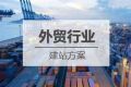 外贸网站建设方案