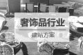 钟表及奢侈品行业网站建设方案