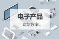 数码/电子产品网站建设方案