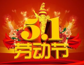 百恒网络2018年五一劳动节放假通知