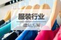 服装行业网站建设方案