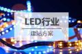 LED行业网站建设方案