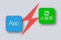 微信小程序和APP有什么区别