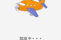 5000字，超详细总结APP加载设计