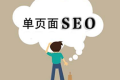 单页面网站的利弊以及SEO优化技巧