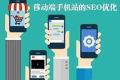 移动端网站SEO优化技巧及与PC端的区别