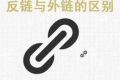 详解外链和反链的区别与作用