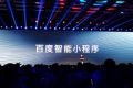 百度发布智能小程序：可运行于App上，12月全面开源