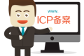 网站备案有什么好处？为什么要备案？