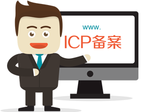网站备案有什么好处？为什么要备案？