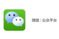 什么是微信公众号