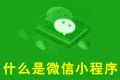 大白话讲解：什么是微信小程序