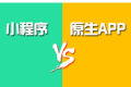 小程序与原生App（iOS、Android）的优劣对比