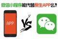 小程序会淘汰原生App吗？
