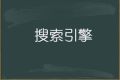 详解搜索引擎的起源及发展史